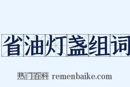 省油灯盏组词是什么意思的图片